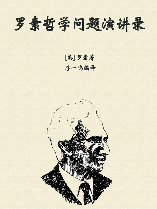 Title details for 罗素哲学问题演讲录 by 罗素 - Available